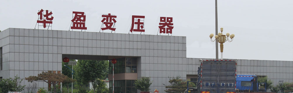 華盈變壓器廠國(guó)家高新技術(shù)企業(yè)